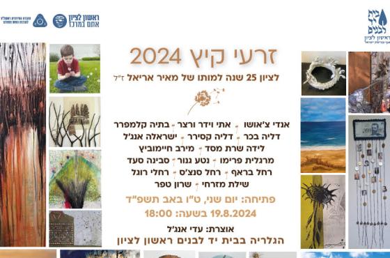 זרעי קיץ 2024 - פתיחת תערוכה חדשה
