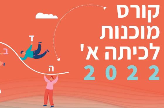 הכנה לכיתה א