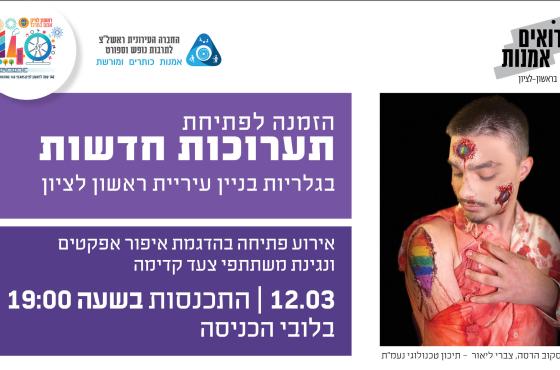 הזמנה לפתיחת תערוכות בגלריות בניין העירייה