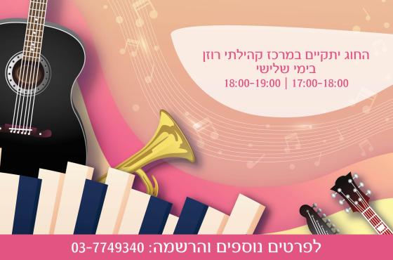 חוג מוזיקה 