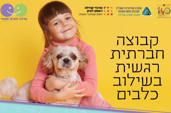 חוג כלבים