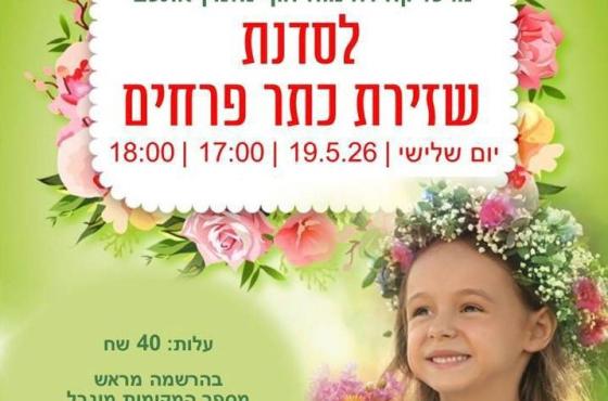 שזירה