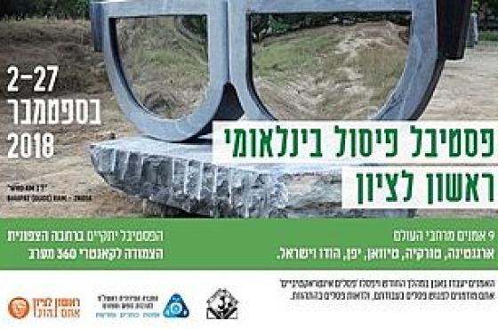 פסטיבל פיסול בינלאומי באבן- ספטמבר 2018.