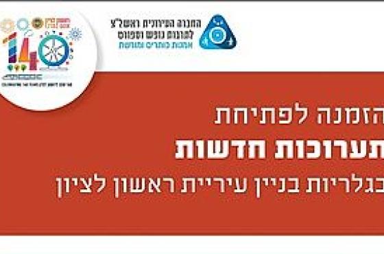 הזמנה לפתיחת תערוכות חדשות