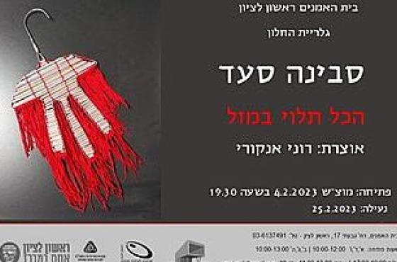סבינה סעד/ הכל תלוי במזל