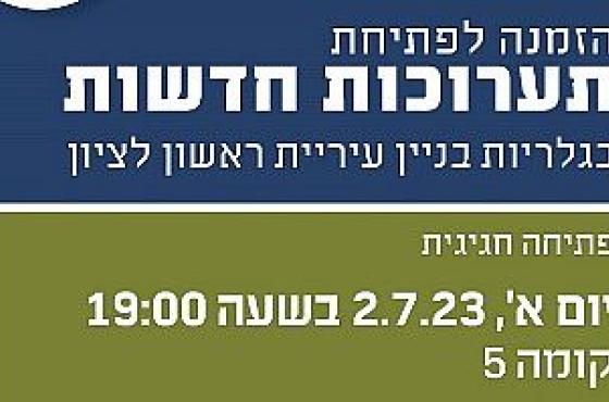 הזמנה לפתיחת מקבץ תערוכות ציור חדשות בקירות אמן בבניין העירייה