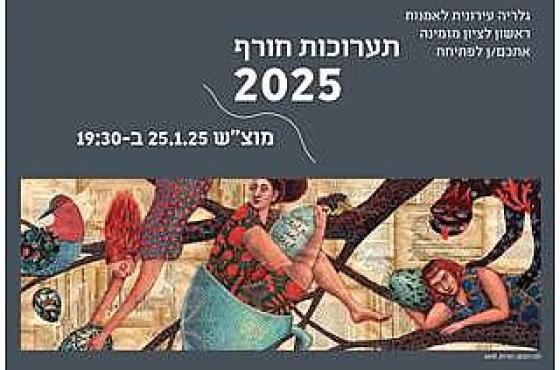 פתיחת תערוכות חורף בגלריה העירונית לאמנות