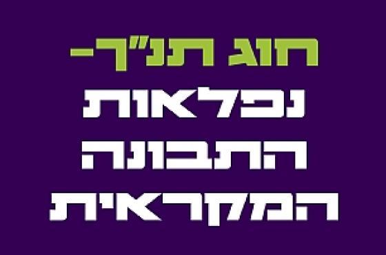 לגלות תנך