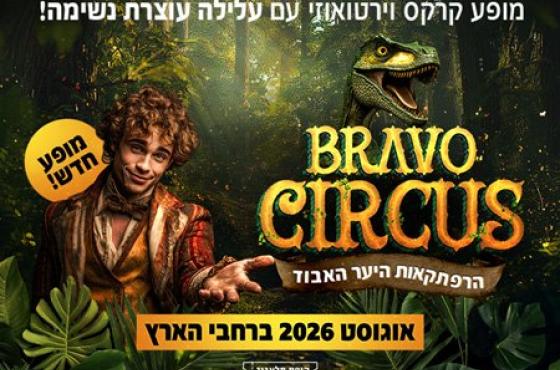 קרקס בראבו