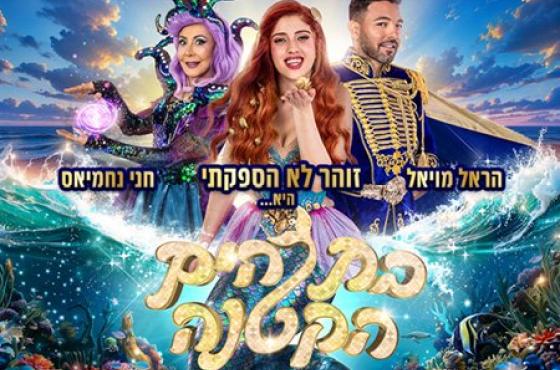 בת הים הקטנה – המחזמר הענק של הקיץ!