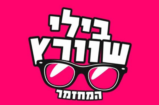 בילי שוורץ