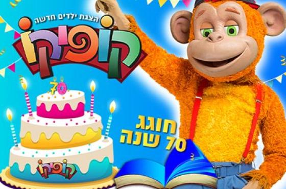 קופיקו חוגג 70