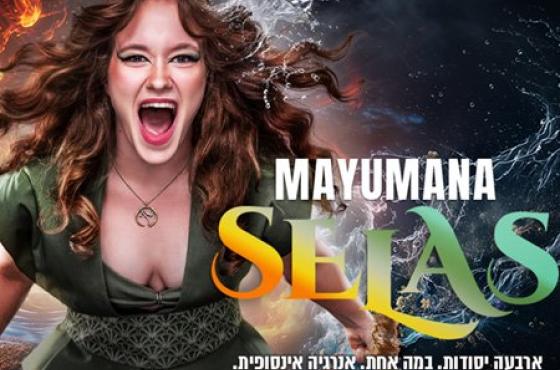 SELAS – מופע חדש מבית מיומנה