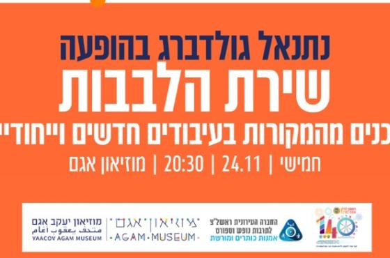 נתנאל גולדברג בהופעה - שירת הלבבות