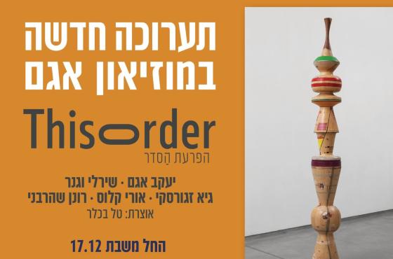 הפרעת הסדר | This order