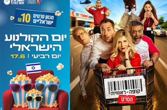 קופה ראשית – יום הקולנוע הישראלי
