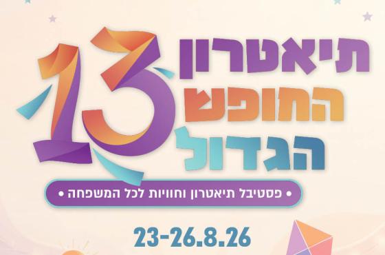 תיאטרון החופש הגדול