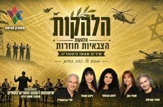הלהקות הצבאיות חוזרות