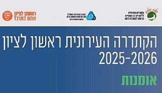 הקתדרה העירונית ראשון לציון 2025-2026 - אומנות