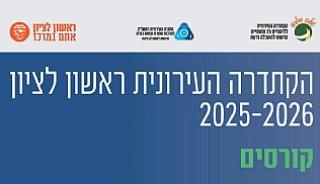הקתדרה העירונית ראשון לציון 2025-2026 - קורסים