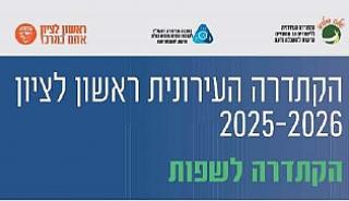 הקתדרה העירונית ראשון לציון 2025-2026 - שפות