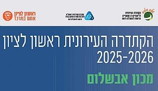 הקתדרה העירונית ראשון לציון 2025-2026 - מכון אבשלום