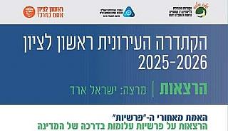 הקתדרה העירונית ראשון לציון 2025-2026 - הרצאות